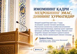 ИМОМНИНГ ҚАДРИ — МЕҲРОБНИНГ ЭМАС, ДИННИНГ ҲУРМАТИДИР