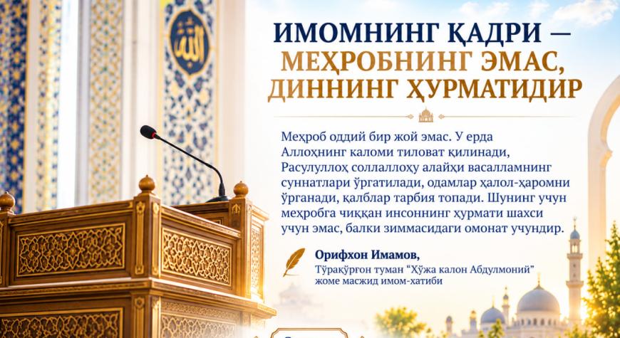 ИМОМНИНГ ҚАДРИ — МЕҲРОБНИНГ ЭМАС, ДИННИНГ ҲУРМАТИДИР