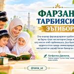ФАРЗАНД ТАРБИЯСИГА ЭЪТИБОР