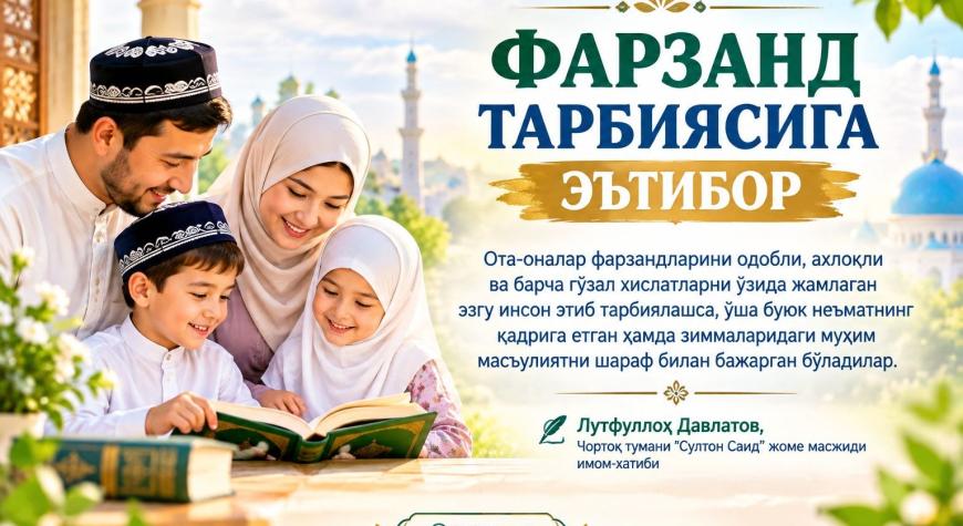 ФАРЗАНД ТАРБИЯСИГА ЭЪТИБОР