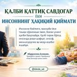 ҚАЛБИ ҚАТТИҚ САВДОГАР ЁКИ ИНСОННИНГ ҲАҚИҚИЙ ҚИЙМАТИ