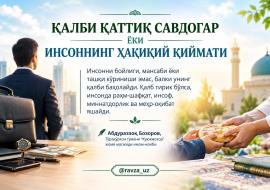 ҚАЛБИ ҚАТТИҚ САВДОГАР ЁКИ ИНСОННИНГ ҲАҚИҚИЙ ҚИЙМАТИ