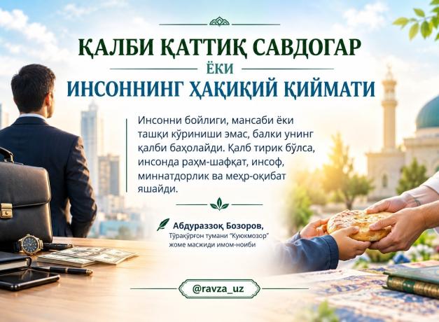 ҚАЛБИ ҚАТТИҚ САВДОГАР ЁКИ ИНСОННИНГ ҲАҚИҚИЙ ҚИЙМАТИ