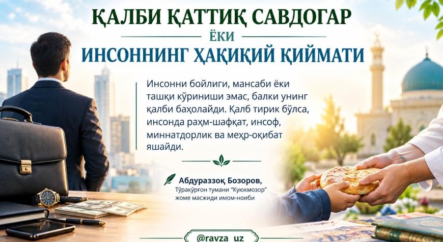 ҚАЛБИ ҚАТТИҚ САВДОГАР ЁКИ ИНСОННИНГ ҲАҚИҚИЙ ҚИЙМАТИ