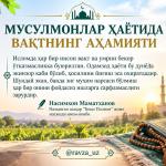 МУСУЛМОНЛАР ҲАЁТИДА ВАҚТНИНГ АҲАМИЯТИ