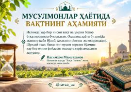 МУСУЛМОНЛАР ҲАЁТИДА ВАҚТНИНГ АҲАМИЯТИ
