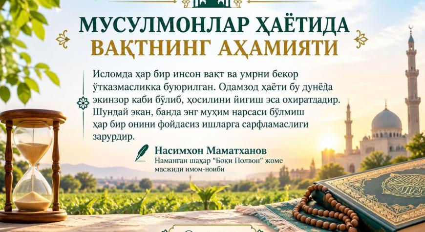 МУСУЛМОНЛАР ҲАЁТИДА ВАҚТНИНГ АҲАМИЯТИ