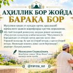 АҲИЛЛИК БОР ЖОЙДА БАРАКА БОР