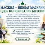 МАСЖИД — ИБОДАТ МАСКАНИ, ОДОБ ВА ПОКИЗАЛИК МЕЗОНИ!