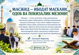 МАСЖИД — ИБОДАТ МАСКАНИ, ОДОБ ВА ПОКИЗАЛИК МЕЗОНИ!