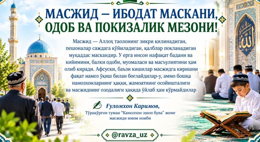 МАСЖИД — ИБОДАТ МАСКАНИ, ОДОБ ВА ПОКИЗАЛИК МЕЗОНИ!