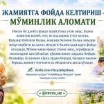 ЖАМИЯТГА ФОЙДА КЕЛТИРИШ — МЎМИНЛИК АЛОМАТИ
