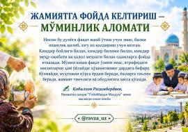 ЖАМИЯТГА ФОЙДА КЕЛТИРИШ — МЎМИНЛИК АЛОМАТИ