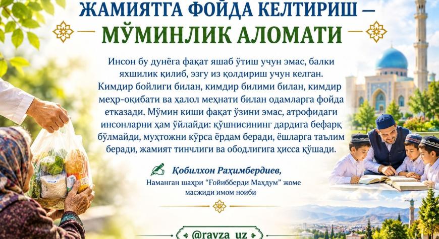 ЖАМИЯТГА ФОЙДА КЕЛТИРИШ — МЎМИНЛИК АЛОМАТИ