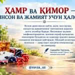 ХАМР ВА ҚИМОР — ИНСОН ВА ЖАМИЯТ УЧУН ҲАЛОКАТ