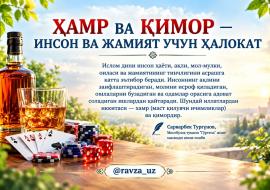 ХАМР ВА ҚИМОР — ИНСОН ВА ЖАМИЯТ УЧУН ҲАЛОКАТ