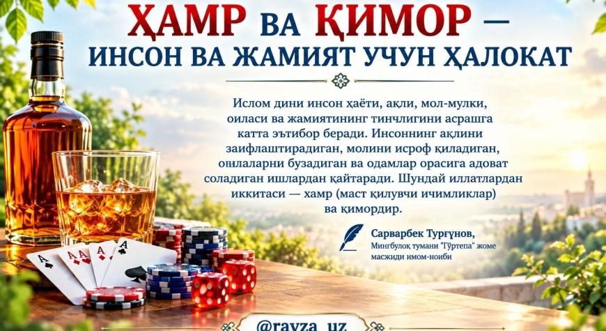 ХАМР ВА ҚИМОР — ИНСОН ВА ЖАМИЯТ УЧУН ҲАЛОКАТ
