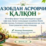 АЗОБДАН АСРОВЧИ ҚАЛҚОН