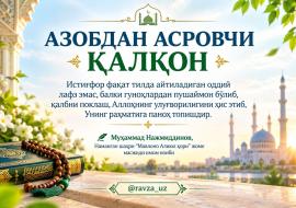 АЗОБДАН АСРОВЧИ ҚАЛҚОН