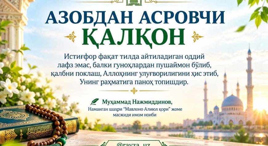 АЗОБДАН АСРОВЧИ ҚАЛҚОН