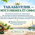 ТАКАББУРЛИК — МУСУЛМОНГА ЁТ СИФАТ