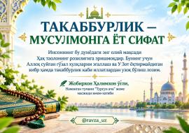 ТАКАББУРЛИК — МУСУЛМОНГА ЁТ СИФАТ