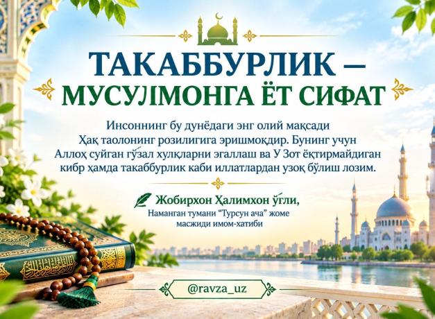 ТАКАББУРЛИК — МУСУЛМОНГА ЁТ СИФАТ