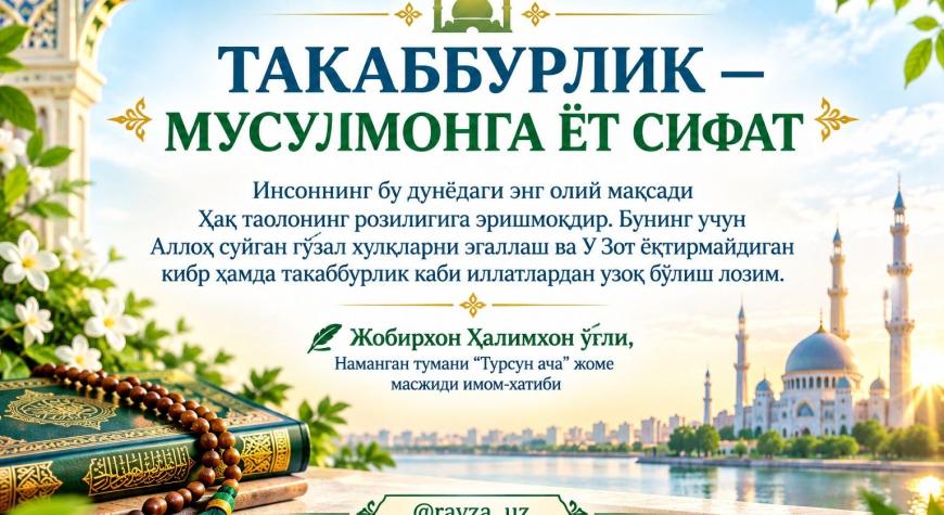 ТАКАББУРЛИК — МУСУЛМОНГА ЁТ СИФАТ