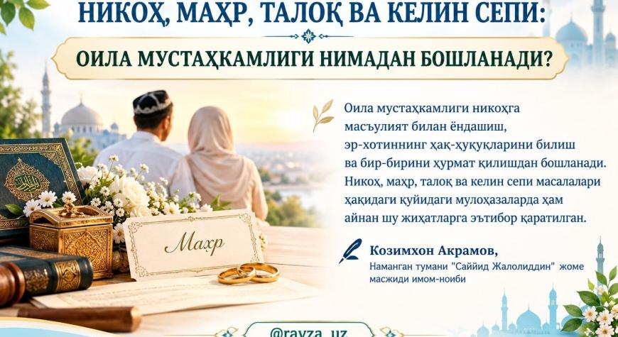 НИКОҲ, МАҲР, ТАЛОҚ ВА КЕЛИН СЕПИ: ОИЛА МУСТАҲКАМЛИГИ НИМАДАН БОШЛАНАДИ?