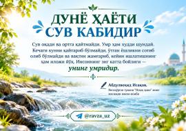 ДУНЁ ҲАЁТИ СУВ КАБИДИР