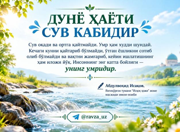 ДУНЁ ҲАЁТИ СУВ КАБИДИР
