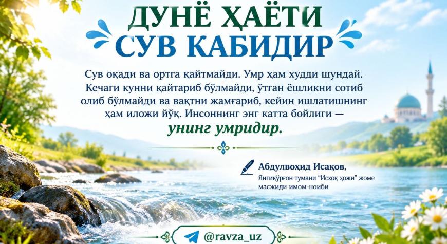 ДУНЁ ҲАЁТИ СУВ КАБИДИР