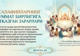 САЛАФИЙЛАРНИНГ УММАТ БИРЛИГИГА ЕТКАЗГАН ЗАРАРЛАРИ