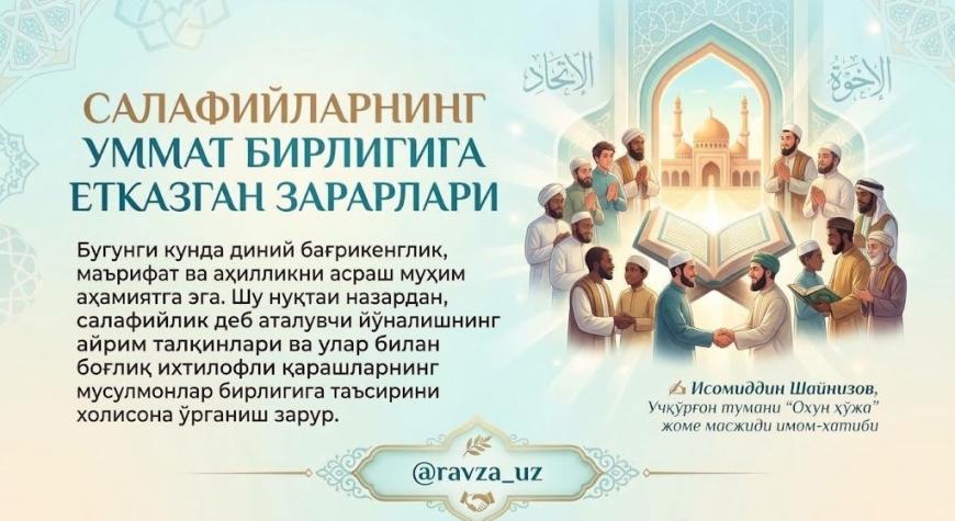 САЛАФИЙЛАРНИНГ УММАТ БИРЛИГИГА ЕТКАЗГАН ЗАРАРЛАРИ