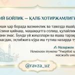ҲАҚИҚИЙ БОЙЛИК — ҚАЛБ ХОТИРЖАМЛИГИДАДИР
