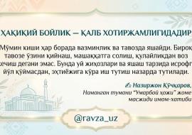 ҲАҚИҚИЙ БОЙЛИК — ҚАЛБ ХОТИРЖАМЛИГИДАДИР