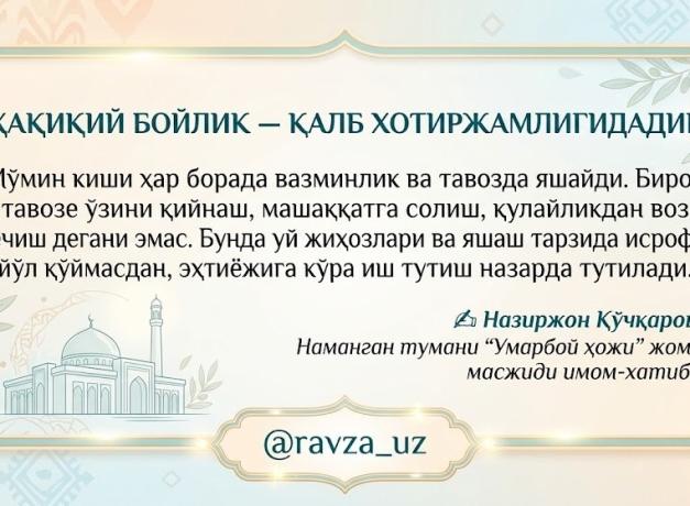 ҲАҚИҚИЙ БОЙЛИК — ҚАЛБ ХОТИРЖАМЛИГИДАДИР