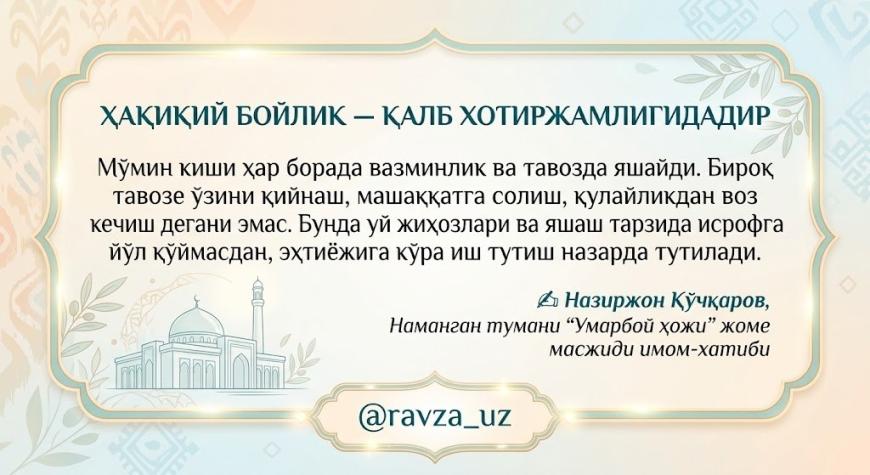 ҲАҚИҚИЙ БОЙЛИК — ҚАЛБ ХОТИРЖАМЛИГИДАДИР