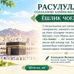 РАСУЛУЛЛОҲ СОЛЛАЛЛОҲУ АЛАЙҲИ ВАСАЛЛАМНИНГ ЁШЛИК ЧОҒЛАРИ