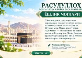 РАСУЛУЛЛОҲ СОЛЛАЛЛОҲУ АЛАЙҲИ ВАСАЛЛАМНИНГ ЁШЛИК ЧОҒЛАРИ