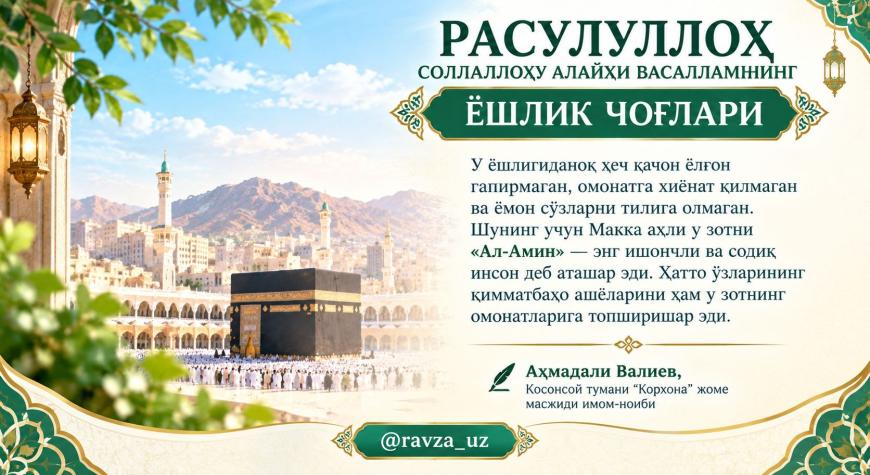 РАСУЛУЛЛОҲ СОЛЛАЛЛОҲУ АЛАЙҲИ ВАСАЛЛАМНИНГ ЁШЛИК ЧОҒЛАРИ