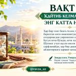 ВАҚТ — ҚАЙТИБ КЕЛМАЙДИГАН ЭНГ КАТТА НЕЪМАТ