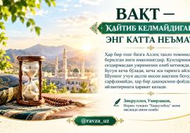 ВАҚТ — ҚАЙТИБ КЕЛМАЙДИГАН ЭНГ КАТТА НЕЪМАТ