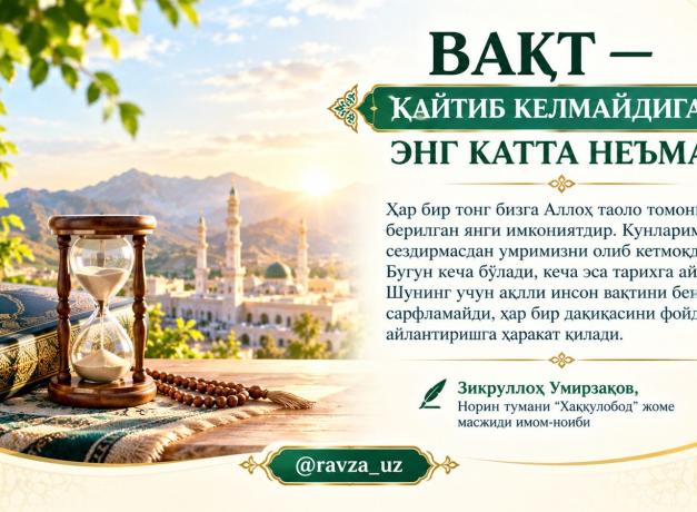 ВАҚТ — ҚАЙТИБ КЕЛМАЙДИГАН ЭНГ КАТТА НЕЪМАТ