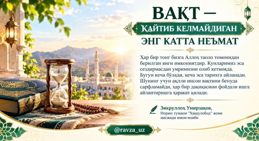 ВАҚТ — ҚАЙТИБ КЕЛМАЙДИГАН ЭНГ КАТТА НЕЪМАТ