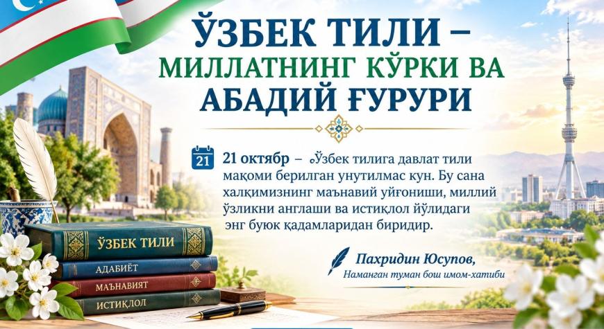 ЎЗБЕК ТИЛИ – МИЛЛАТНИНГ КЎРКИ ВА АБАДИЙ ҒУРУРИ