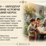 ОНА ТИЛИ — АВЛОДЛАР ХОТИРАСИНИ АСРОВЧИ МАЪНАВИЙ МЕРОС