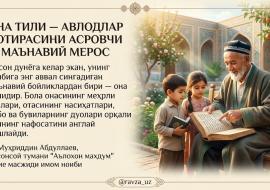 ОНА ТИЛИ — АВЛОДЛАР ХОТИРАСИНИ АСРОВЧИ МАЪНАВИЙ МЕРОС