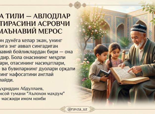 ОНА ТИЛИ — АВЛОДЛАР ХОТИРАСИНИ АСРОВЧИ МАЪНАВИЙ МЕРОС