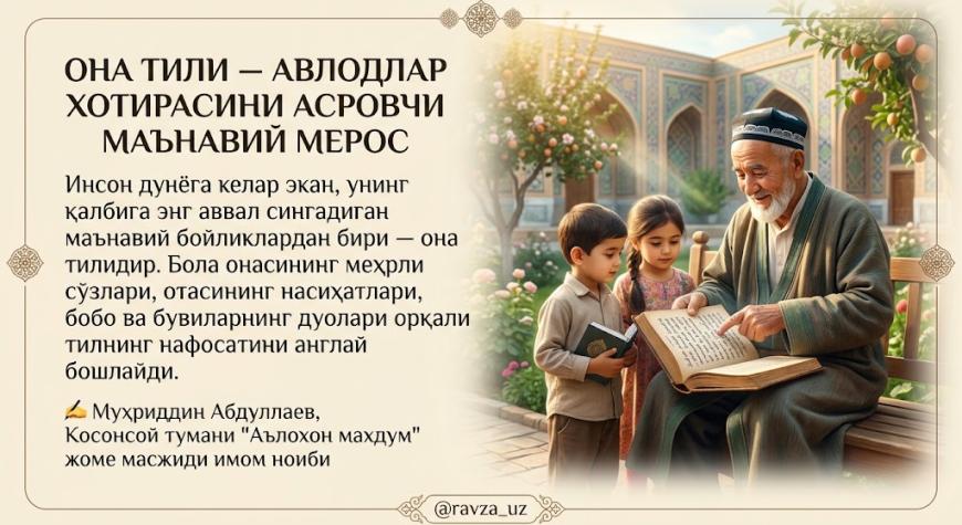 ОНА ТИЛИ — АВЛОДЛАР ХОТИРАСИНИ АСРОВЧИ МАЪНАВИЙ МЕРОС